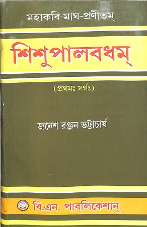 Book cover number 1 for Shishupal Badham (Pratham Sarga) written by Janesh Ranjan Bhattacharya published by B. N. Publication