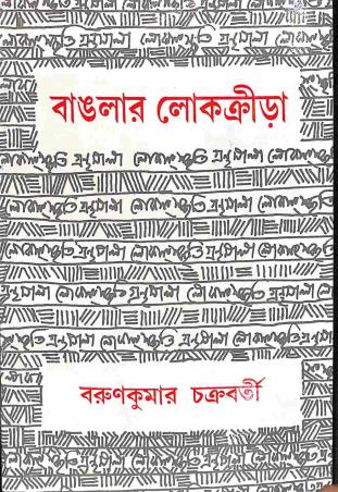 Book cover number 1 for Banglar Lokokrira written by Barunkumar Chakraborty published by Lok Sanskriti Gobesona Parishad