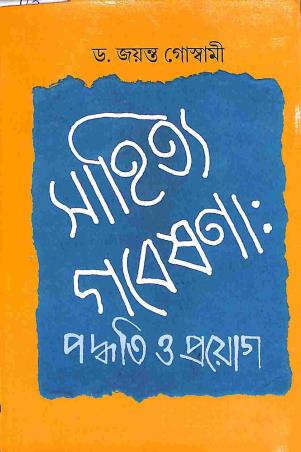 Book cover number 1 for Sahitya Gobesana Padhyati O Proyog written by Jayanta Goswami published by Pustak Bipani