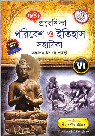 Book cover number 1 for Prantik Prabeshika Paribesh O Itihas Sahayika 6 written by G. K. Pahari published by Prantik Prakashani