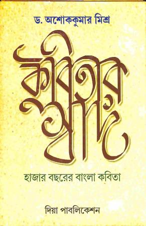Book cover number 1 for Kabitar Swad - Hazar Bacharer Bangla Kabita written by Ashok Kumar Mishra published by Diya Publication