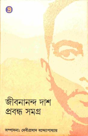 Book cover number 1 for Probandho Samagra - Jibanananda Das written by Jibanananda Das published by Prativash