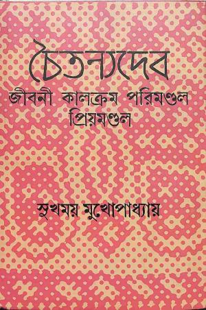 Book cover number 1 for Chaitanyadev - Jibani Kalocram Parimondal Priyamandol written by Sukhamoy Mukhopadhayay published by D. M. Library