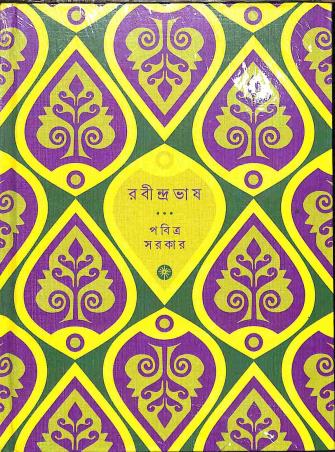 Book cover number 1 for Rabindra Bhas written by Pabitra Sarkar published by Spark Book Company