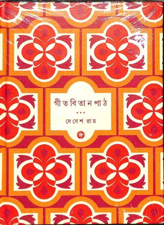 Book cover number 1 for Geet Bitan Path written by Debesh Roy published by Spark Book Company