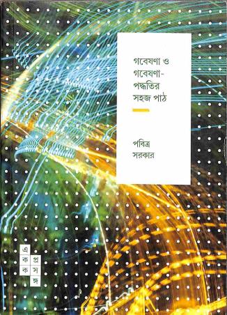 Book cover number 1 for Gabeshona O Gabeshona - Paddhatir Sahaj Path written by Pabitra Sarkar published by Spark Book Company