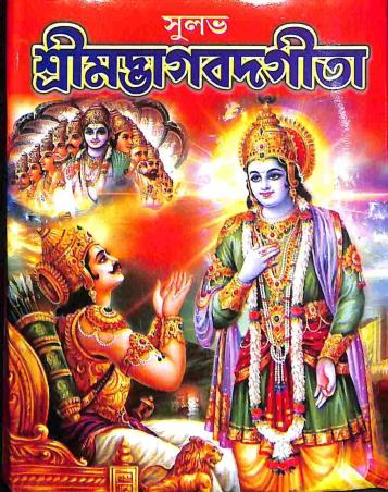 Book cover number 1 for Sulabh Srimadbhagavadgita written by NA published by Sri Guru Pustakalaya