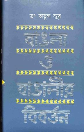 Book cover number 1 for Bangla O Bangalir Bibartan written by Atul Sur published by Sahityaloke