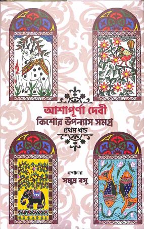 Book cover number 1 for Kishore Upanyash Samagra - Pratham Khanda (Ashapurna Devi) written by Ashapurna Devi published by Deep Prakashan