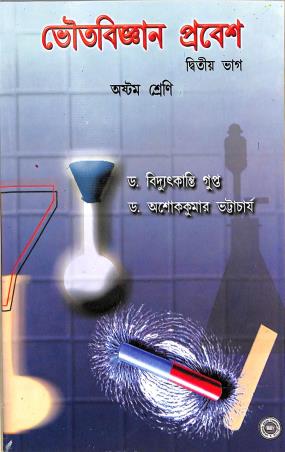 Book cover number 1 for Bhoutabigyan Prabesh Dwitiya Bhag Class 8 written by Bidyut Kanti Gupta, Ashok Kumar Bhattacharya published by Oriental Book Company Pvt. Ltd