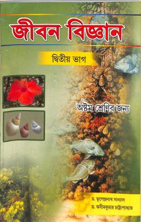 Book cover number 1 for Jiban Bigyan Dwitiya Bhag Class 8 written by Asim Kumar Chatterjee, Bhupendra Nath Sanyal published by Oriental Book Company Pvt. Ltd