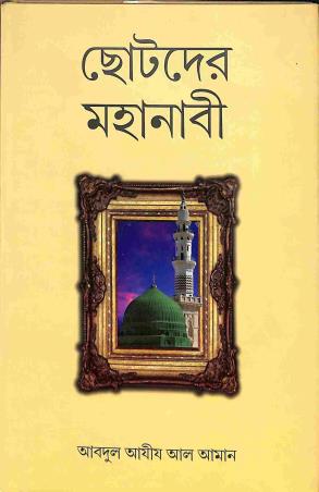 Book cover number 1 for Chotoder Mohanabi written by Abdul Aziz Al Aman published by Haraf Prakashani