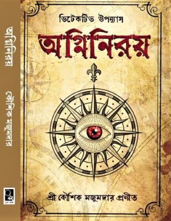 Book cover number 1 for Agniniroy written by Kaushik Majumdar published by Book Farm