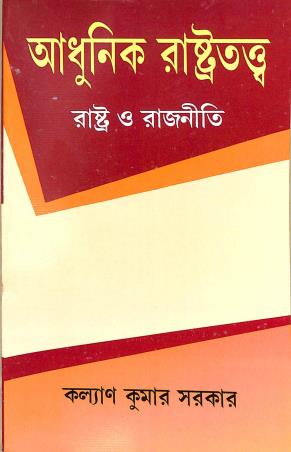 Book cover number 1 for Adhunik Rastratattwa - Rastra O Rajniti written by Kalyan Kumar Sarkar published by Mitram