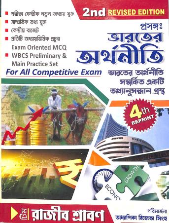 Book cover number 1 for Prasanga Bharater Arthaniti (For All Competitive Exam) 2nd Revised Edition written by NA published by Eklobyo Prakashany