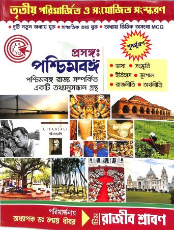 Book cover number 1 for Prasangya Paschimbongo (3rd Edition) written by NA published by Eklobyo Prakashany