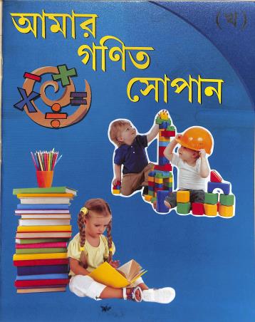 Book cover number 1 for Amar Ganit Sopan kha written by NA published by Moonlight Publication