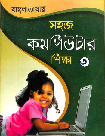 Book cover number 1 for Banglabhasay Sahaj Computer Siksha 3 written by NA published by Educational Publishers