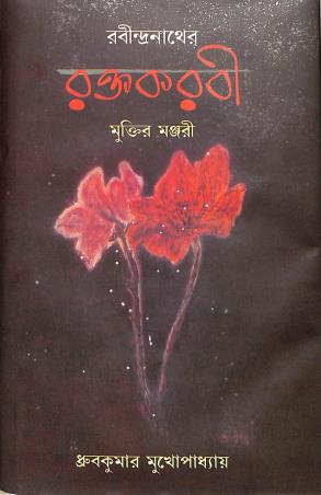 Book cover number 1 for Rabindranather Raktakarbi : Muktir Manjuri written by Dhruba Kumar Mukhopadhyay published by Granthabikash