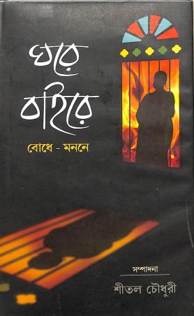 Book cover number 1 for Ghare Baire - Bodhe - Manane written by Shital Chowdhury published by Granthabikash