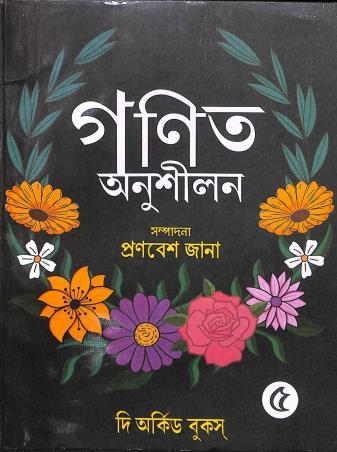 Book cover number 1 for Ganit Anushilan Class 5 written by NA published by The Orchid Books