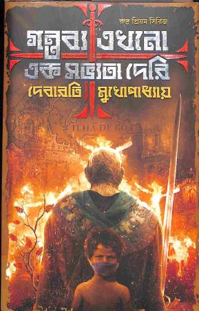 Book cover number 1 for Gantabya Ekhono Ek Sabhyata Deri written by Debarati Mukhopadhyay published by Deep Prakashan