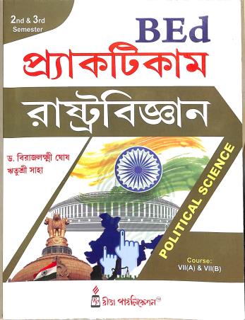 Book cover number 1 for Practicum Rastrabigyan - Political Science B.Ed. 2nd & 3rd Semester Course 7(A) & 7(B) written by Ritushree Saha, Birajlakshmi Ghosh published by Rita Publication