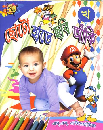Book cover number 1 for Choto Hate Chabi Anki - Kha written by NA published by S. S. Enterprise