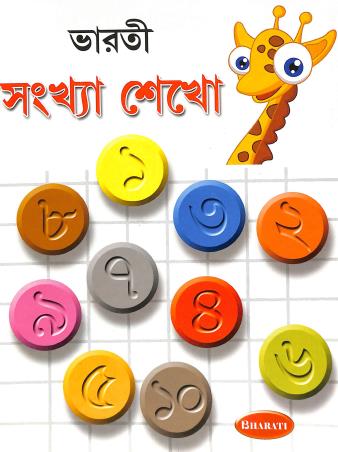 Book cover number 1 for Bharati Sankha Sekho 1 - 100 written by NA published by Bharati Book Mark