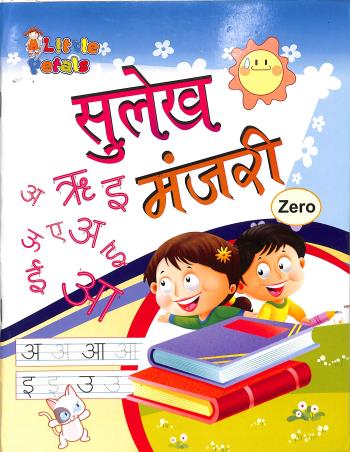 Book cover number 1 for Sulekh Manjari 0 (Akshar Gyan) written by NA published by Little Petals Publications Pvt. Ltd.
