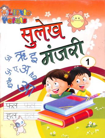 Book cover number 1 for Sulekh Manjari 1 (Shabd Gyan) written by NA published by Little Petals Publications Pvt. Ltd.