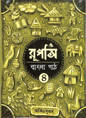 Book cover number 1 for Rupashi Bangla Part 4 written by NA published by Orchid Books