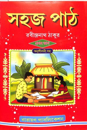 Book cover number 1 for Sahaj Path Bhag 1 written by Rabindranath Tagore published by Narayan Publication