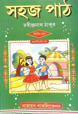 Book cover number 1 for Sahaj Path Bhag 2 written by Rabindranath Tagore published by Narayan Publication