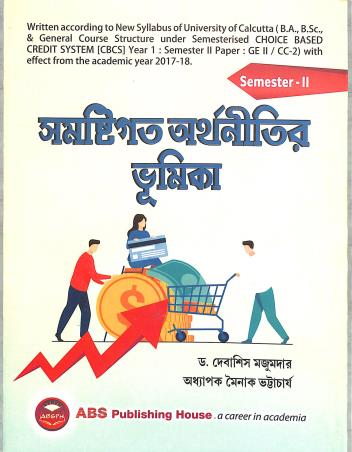 Book cover number 1 for Samostigata Arthanitir Bhumika Semester 2 (2022-23) written by Debasis Majumder, Mainak Bhattacharjee published by ABS Publishing House