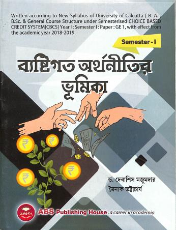 Book cover number 1 for Bestigata Arthanitir Bhumika Semester 1 (2022-23) written by Debasis Majumder, Moinak Bhattacharya published by ABS Publishing House
