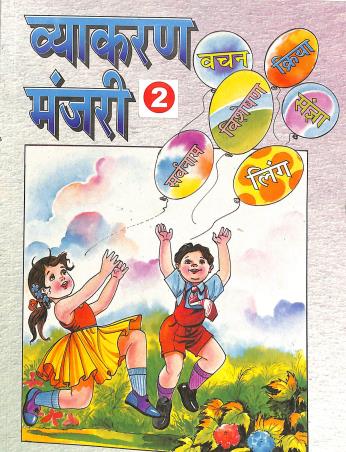 Book cover number 1 for Vyakaran Manjari 2 written by NA published by Shail Prakashan