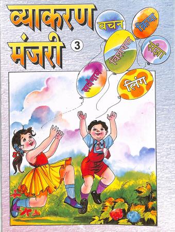 Book cover number 1 for Vyakaran Manjari 3 written by NA published by Shail Prakashan