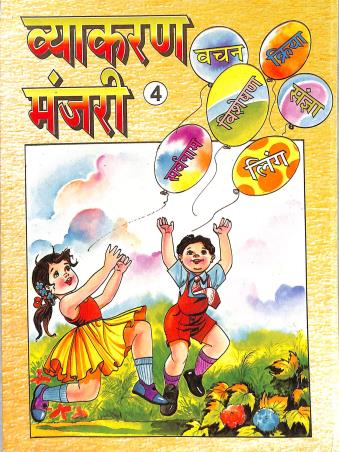 Book cover number 1 for Vyakaran Manjari 4 written by NA published by Shail Prakashan