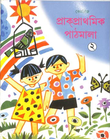 Book cover number 1 for Prakprathamik Pathmala 2 written by NA published by Cambridge India Educational Publishers