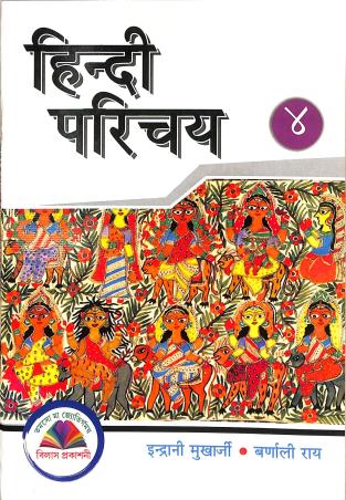 Book cover number 1 for Hindi Parichay 4 written by NA published by Vilas Prakashani