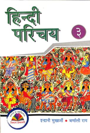 Book cover number 1 for Hindi Parichay 3 written by NA published by Vilas Prakashani