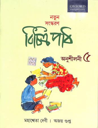 Book cover number 1 for Bichitra Path Anusilani 5 written by Mahasweta Devi, Ajay Gupta published by Oxford University Press