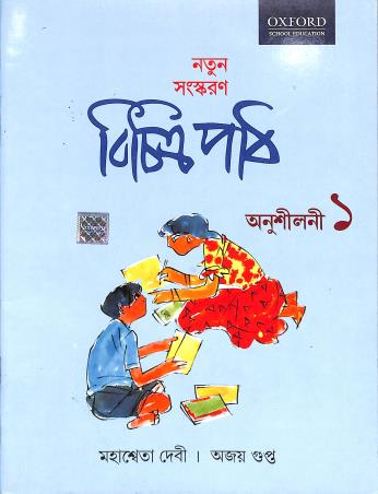 Book cover number 1 for Bichitra Path Anusilani 1 written by Ajay Gupta, Mahesweta Debi published by Oxford University Press