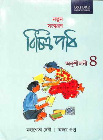 Book cover number 1 for Bichitra Path Anusilani 4 written by Ajay Gupta, Mahesweta Debi published by Oxford University Press