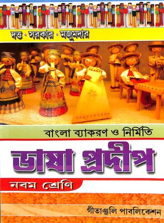 Book cover number 1 for Bangla Vyakaran O Nirmiti - Bhasa Pradip Class 9 written by Jagatpati Sarkar, Sushanta Dutta, Debiprasad Majumder published by Geetanjali Publication