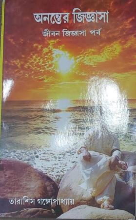 Book cover number 1 for Ananter Jigyasha (Jiban Jiggyasha Parba) written by Tarasish Gangopadhyay published by Joymaatara Publishers