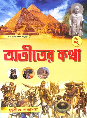 Book cover number 1 for Atiter Katha Class 2 (C.C.E Model) written by Jibesh Mukhopadhyay published by Pratik Prakashan
