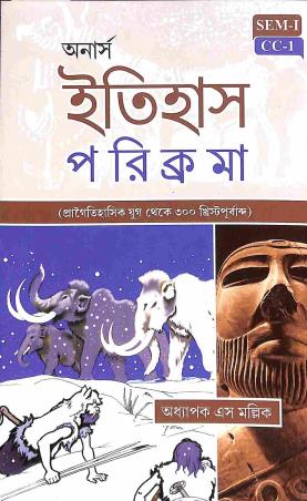 Book cover number 1 for Honours Itihas Paricrama Semester-1 CC-1 written by S. Mallick published by Joydurga Library Pvt. Ltd.