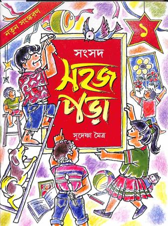 Book cover number 1 for Sahaj Para 1 written by Sudeshna Maitra published by Shishu Sahitya Samsad Private Limited